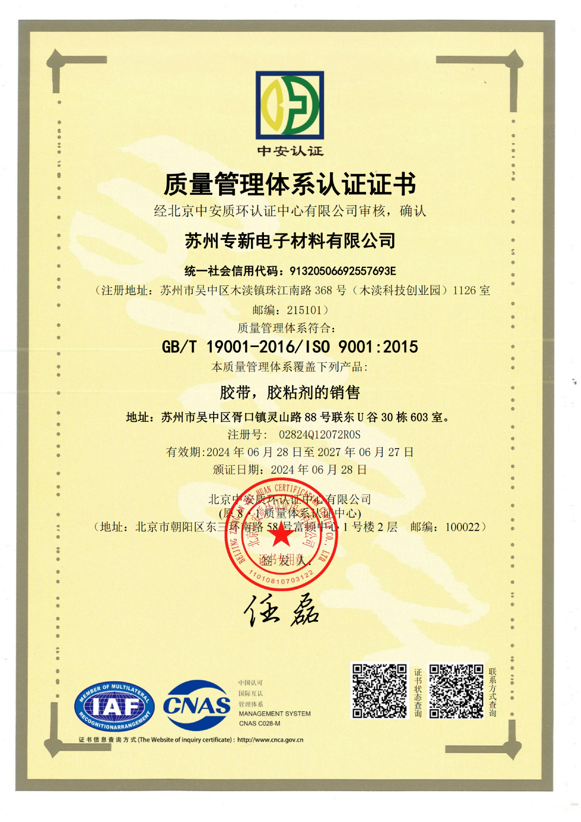 <strong>苏州专新电子材料荣获ISO9001认证，为您</strong>